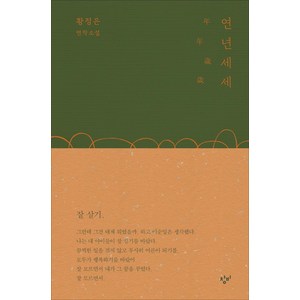 연년세세:황정은 연작소설, 창비, 황정은