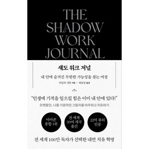 섀도 워크 저널:내 안에 숨겨진 무한한 가능성을 찾는 여정, 푸른숲, 카일라 샤힌