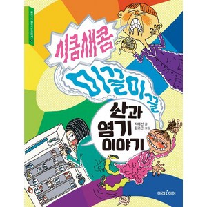 [미래아이]시큼새콤 미끌미끌 산과 염기 이야기 - 교과서가 쉬워지는 교과서 10, 미래아이, 지태선