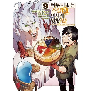 [소미미디어]터무니없는 스킬로 이세계 방랑 밥 9 - S코믹스, 에구치 렌(원) / 아카기시 K(코믹), 소미미디어