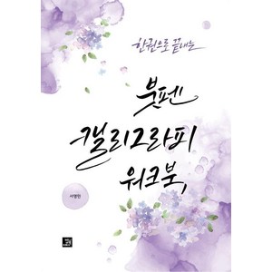 한 권으로 끝내는 붓펜 캘리그라피 워크북, 밥북, 서영민