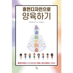 [솔과학]휴먼디자인으로 양육하기 : 휴먼디자인의 렌즈를 통한 부모-자녀 관계의 재창조, 솔과학, 아이프릴 포터