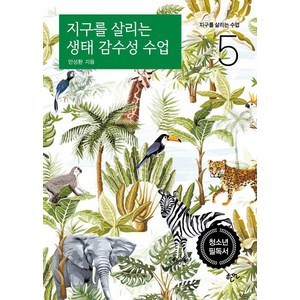 [한언출판사]지구를 살리는 생태 감수성 수업 - 지구를 살리는 수업 5, 한언출판사, 민성환