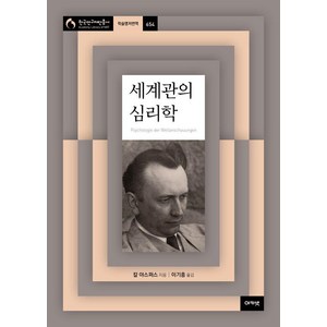 [아카넷]세계관의 심리학 - 아카넷 한국연구재단총서 학술명저번역 654, 아카넷, 칼 야스퍼스