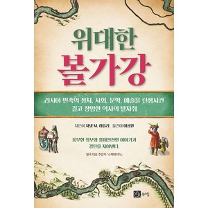 [북스힐]위대한 볼가강 : 러시아 민족의 정치 사회 문학 예술을 탄생시킨 길고 장엄한 역사의 발자취, 북스힐, 자넷 M. 하틀리