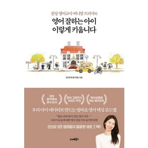 분당 영어교사 써니맘 트리샤의영어 잘하는 아이 이렇게 키웁니다, 트리샤(양지현) 저, 스마트북스