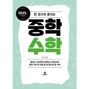 [지브레인]한 권으로 끝내는 중학 수학, 지브레인, 박구연