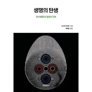 [전파과학사]생명의 탄생 : 원시생물로의 물질의 진화, 전파과학사, 오시마 타이로