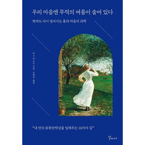 우리 마음엔 무적의 여름이 숨어 있다:꺾여도 다시 일어서는 몸과 마음의 과학, 갈매나무, 바스 카스트