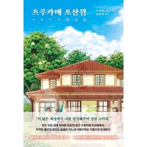 [문예춘추사]츠루카메 조산원, 문예춘추사, 오가와 이토