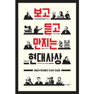 보고 듣고 만지는 현대사상:예술이 현상해낸 사상의 모습들, 바다출판사, 박영욱