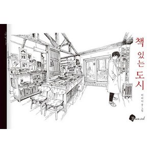 책 있는 도시:리피디의 책방 드로잉 에세이, 블랙잉크, 리피디(이승익)