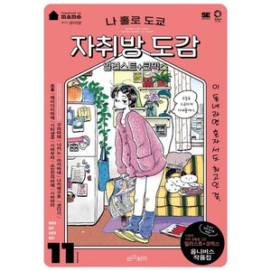 나 홀로 도쿄 자취방 도감:일러스트+코믹스, mame 저/권미량 역, 인간희극