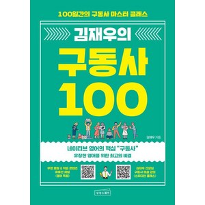 김재우의 구동사 100:100일간의 구동사 마스터 클래스, 상상스퀘어