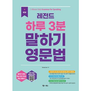 New 레전드 하루 3분 말하기 영문법: 3-Minute Daily Grammar for Speaking, 1권, 랭귀지북스