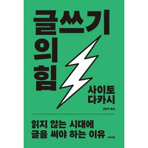 글쓰기의 힘:읽지 않는 시대에 글을 써야 하는 이유, 데이원, 사이토 다카시