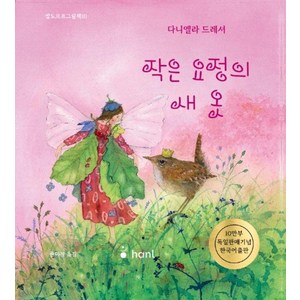 [하늘퍼블리싱]작은 요정의 새옷 - 발도르프 그림책 10 (양장), 하늘퍼블리싱, 다니엘라 드레셔