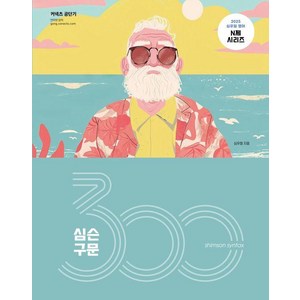 2025 심슨 구문 300제, 심우철(저), 심슨북스