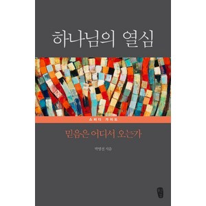 [무근검(남포교회출판부)]하나님의 열심 스터디 가이드 : 믿음은 어디서 오는가, 박영선, 무근검(남포교회출판부)