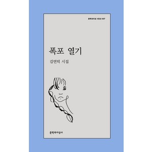 [문학과지성사]폭포 열기 - 문학과지성 시인선 607, 문학과지성사, 김연덕