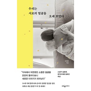 우리는 서로의 얼굴을 오래보았다, 웅진지식하우스, 김영롱