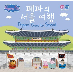 페파의 서울 여행 Peppa Goes to Seoul: 한글/영어 2 in 1 book (양장), 펭귄랜덤하우스코리아