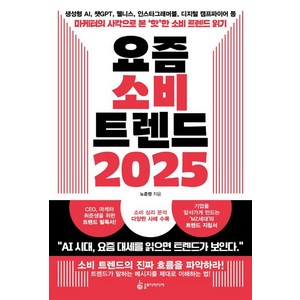 [슬로미디어]요즘 소비 트렌드 2025, 슬로미디어, 오준영