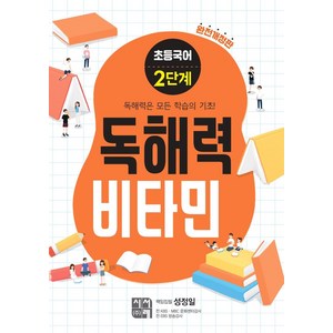 초등국어 독해력 비타민 2단계 (완전개정판), 시서례