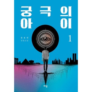 [재담미디어]궁극의 아이 1부, 재담미디어, 장용민