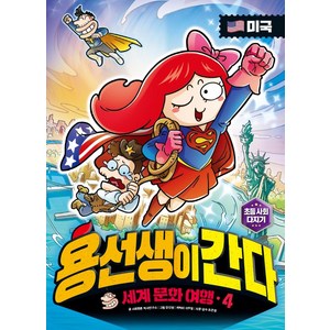 용선생이 간다 세계 문화 여행 4: 미국, 사회평론