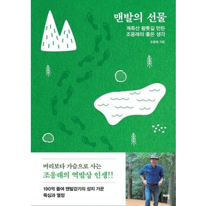 [여백]맨발의 선물 : 계족산 황톳길 만든 조웅래의 좋은 생각, 여백, 조웅래