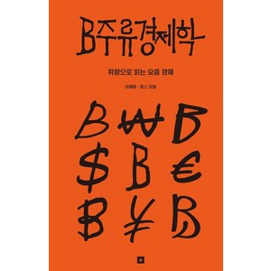 B주류경제학: 취향으로 읽는 요즘 경제, 오리지널스, 토스 이재용