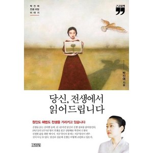 당신 전생에서 읽어드립니다(큰글자책):박진여 전생 리딩 이야기, 김영사, 박진여