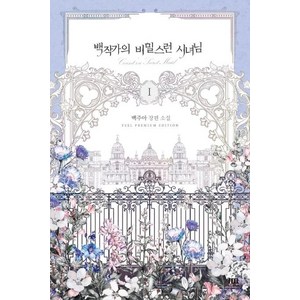 [필프리미엄에디션(FEEL)]백작가의 비밀스런 시녀님 1, 필프리미엄에디션(FEEL), 백주아