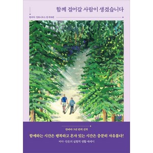 [푸른숲]함께 걸어갈 사람이 생겼습니다 : 비야 · 안톤의 실험적 생활 에세이, 푸른숲, 한비야