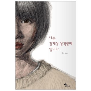 [뜰Book]나는 경계성 성격장애입니다, 뜰Book, 민지임현성