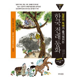 일본어 독해가 즐거워 지는한국전래동화, 동양문고