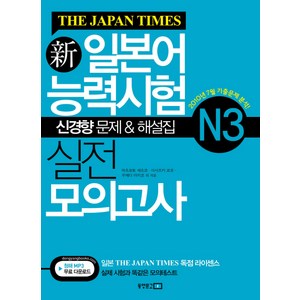 신일본어능력시험 실전 모의고사 N3(THE JAPAN TIMES), 동양문고