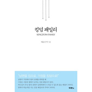 킹덤 패밀리, 두란노서원