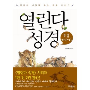 열린다 성경: 동물 이야기:성경의 비밀을 푸는 동물 이야기, 두란노서원