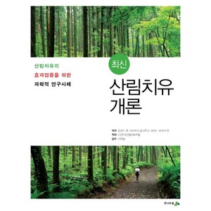 최신 산림치유 개론, 전나무숲, 오오이 겐,미야자키 요시후미,히라노 히데키 등저/(사)한국산림치유포럼 역