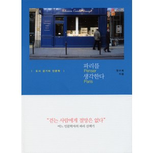 파리를 생각한다:도시 걷기의 인문학, 문학과지성사, 정수복 저