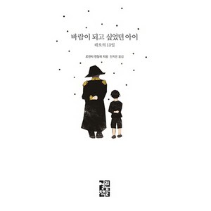 바람이 되고 싶었던 아이:테오의 13일, 열린책들, 로렌차 젠틸레 저/천지은 역