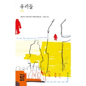 우리들, 열린책들, 예브게니 자마찐 저/석영중 역