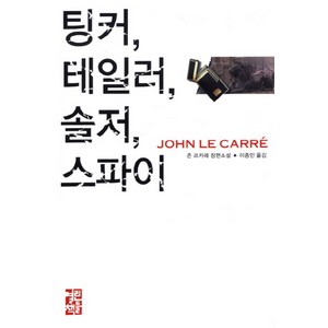 팅커 테일러 솔저 스파이, 열린책들, 존 르카레 저/이종인 역