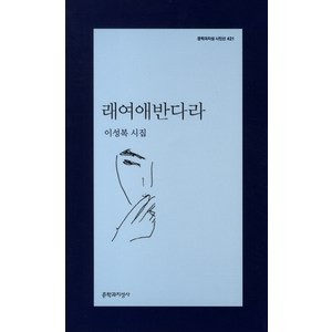 래여애반다라:이성복 시집, 문학과지성사, 이성복 저