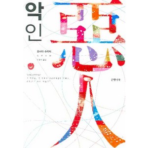 악인:요시다 슈이치 장편소설, 은행나무, 요시다 슈이치 저/이영미 역