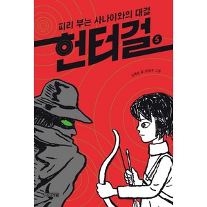 헌터걸 5: 피리 부는 사나이와의 대결:, 사계절