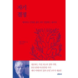 자기 결정:행복하고 존엄한 삶은 내가 결정하는 삶이다, 은행나무, 페터 비에리 저/문항심 역