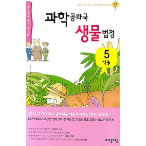 과학공화국 생물법정 5: 식물, 자음과모음, 정완상 저